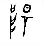 学阴阳怎么学,阴阳数术学入门