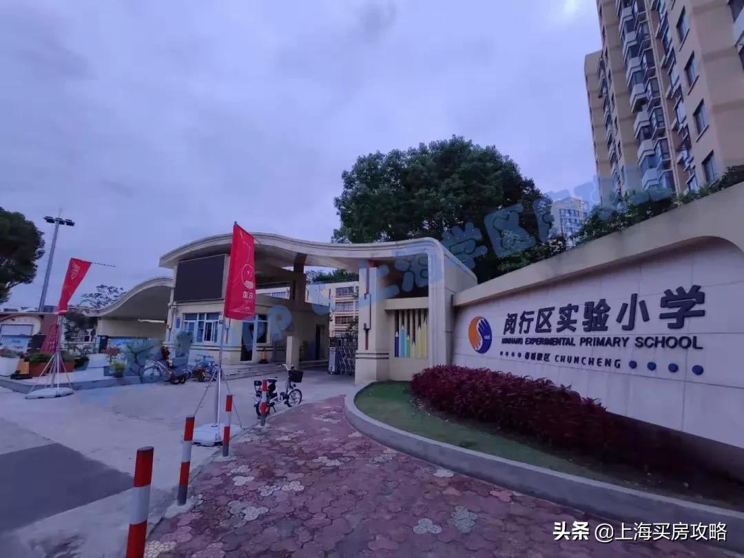 闵行实验小学春城校区怎么样,闵行小学学区房评测