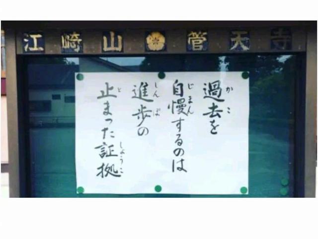 日本的寺庙禅语,日本寺庙警示箴言
