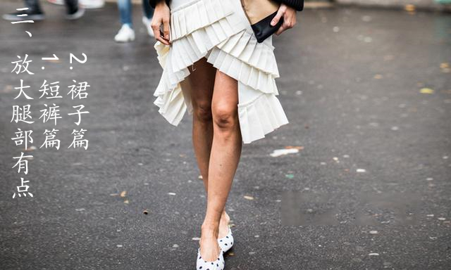 如何解决扁平感？改造身上这4点，重塑比例解锁完美曲线