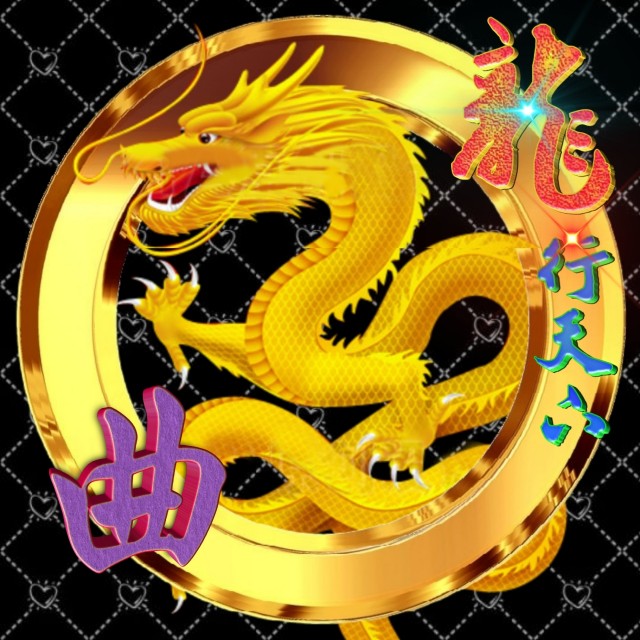 龙行天下姓氏微信头像,龙行天下牟氏头像