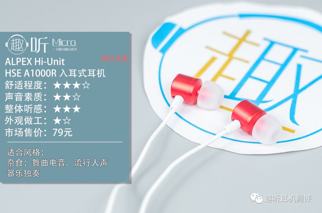 廉价也有好音质?ALPEXHi-UnitHSEA1000R入耳式耳机体验测评