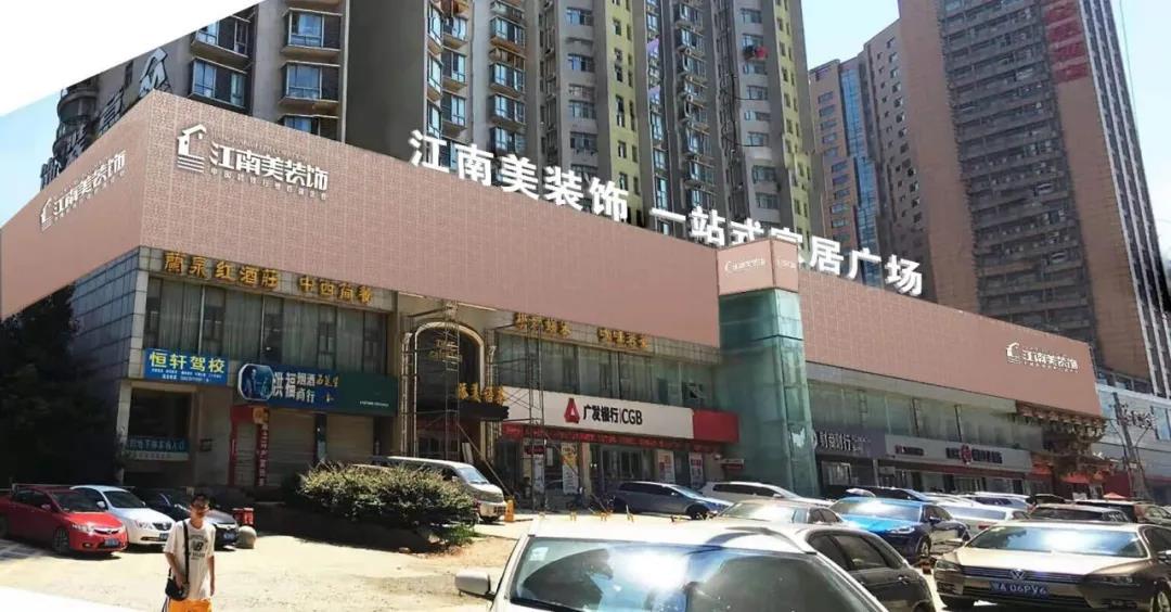 江南美装饰,江南美装饰公司直播