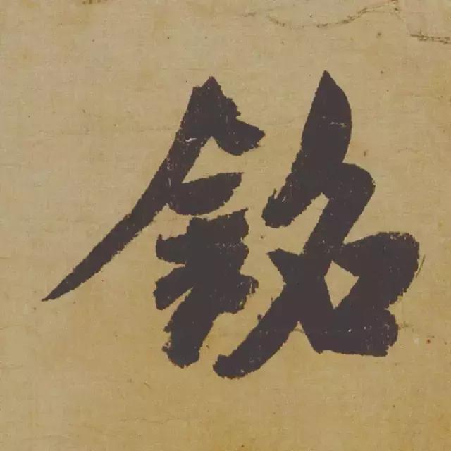 范曾说《研山铭》是伪作，石开却说字字精彩、笔笔神奇！