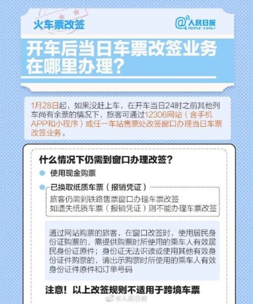 最新春运票务退改签指南请查收 (春运期间火车票退改说明)