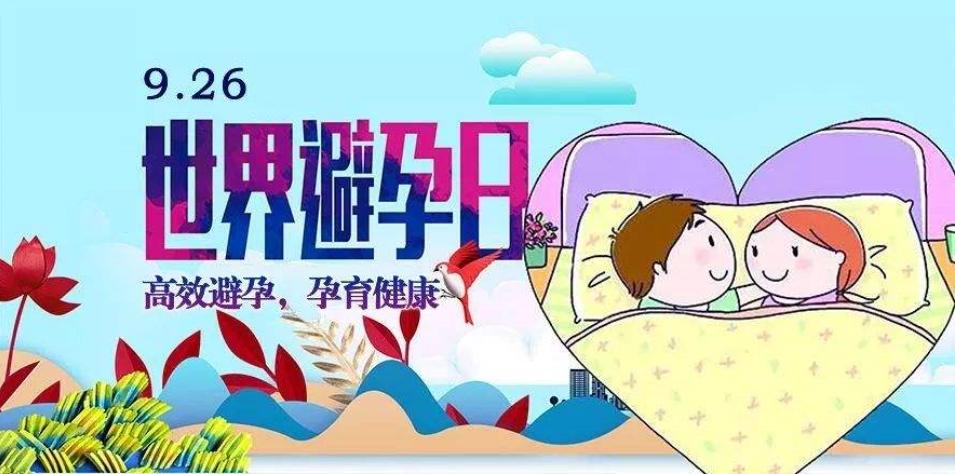 9.26世界避孕日专题-关于人流手术的那些事儿