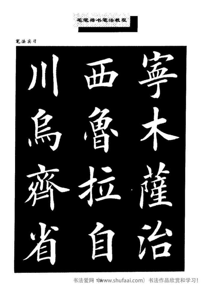 田英章毛笔楷书教学字帖,田英章毛笔楷书标准教程笔法
