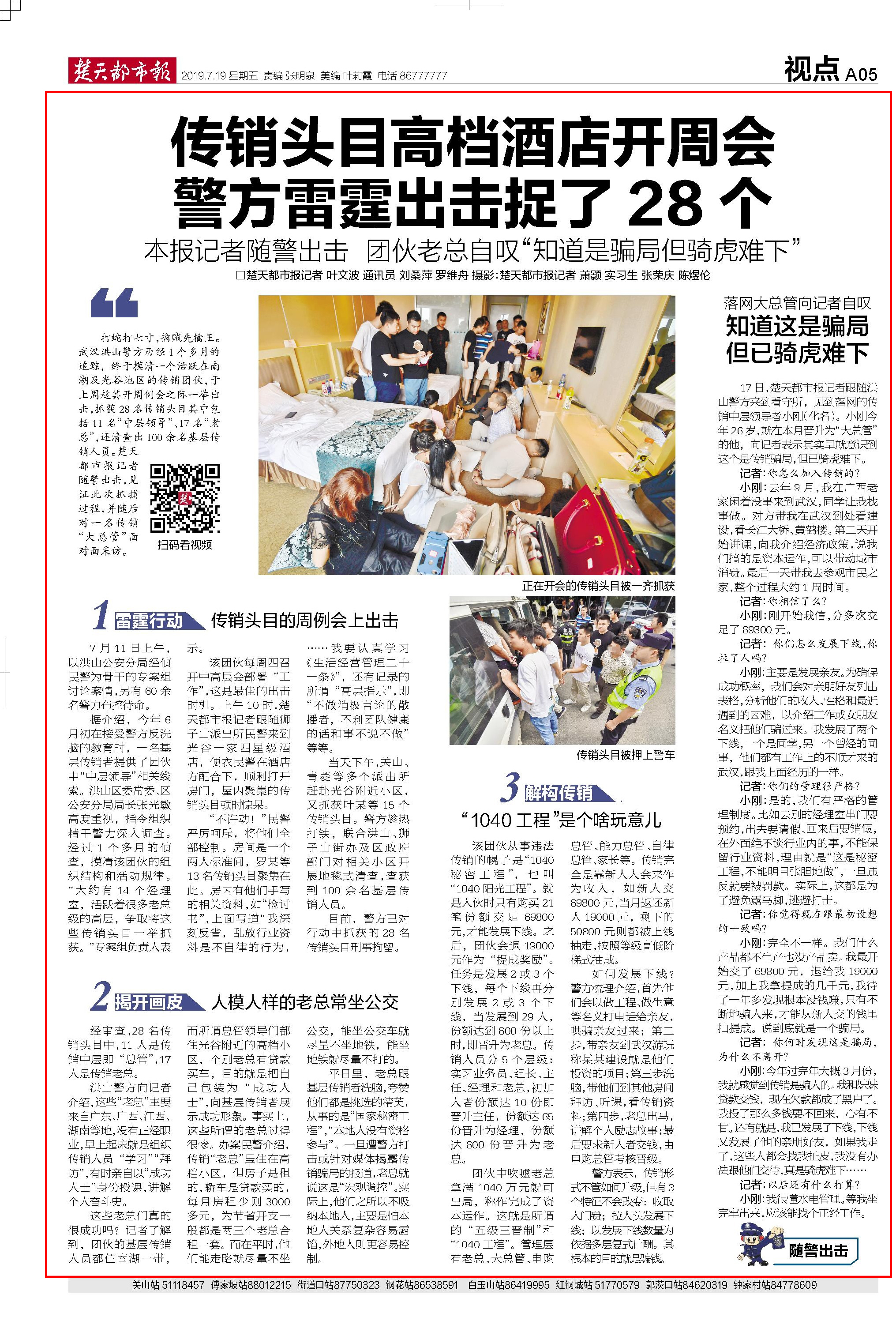 楚天都市报:传销头目高档酒店开周会警方雷霆出击捉了28个团伙老总自叹“知道是*局骗**但骑虎难下”