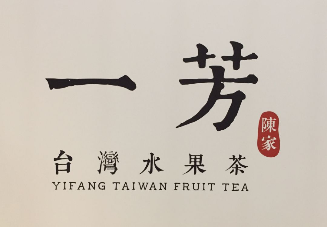 “一芳多表”，又让蔡英文跳脚的一芳水果茶到底是什么企业？