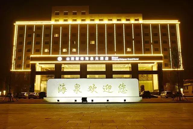 山西省新绛县海泉集团,山西新绛县海泉集团