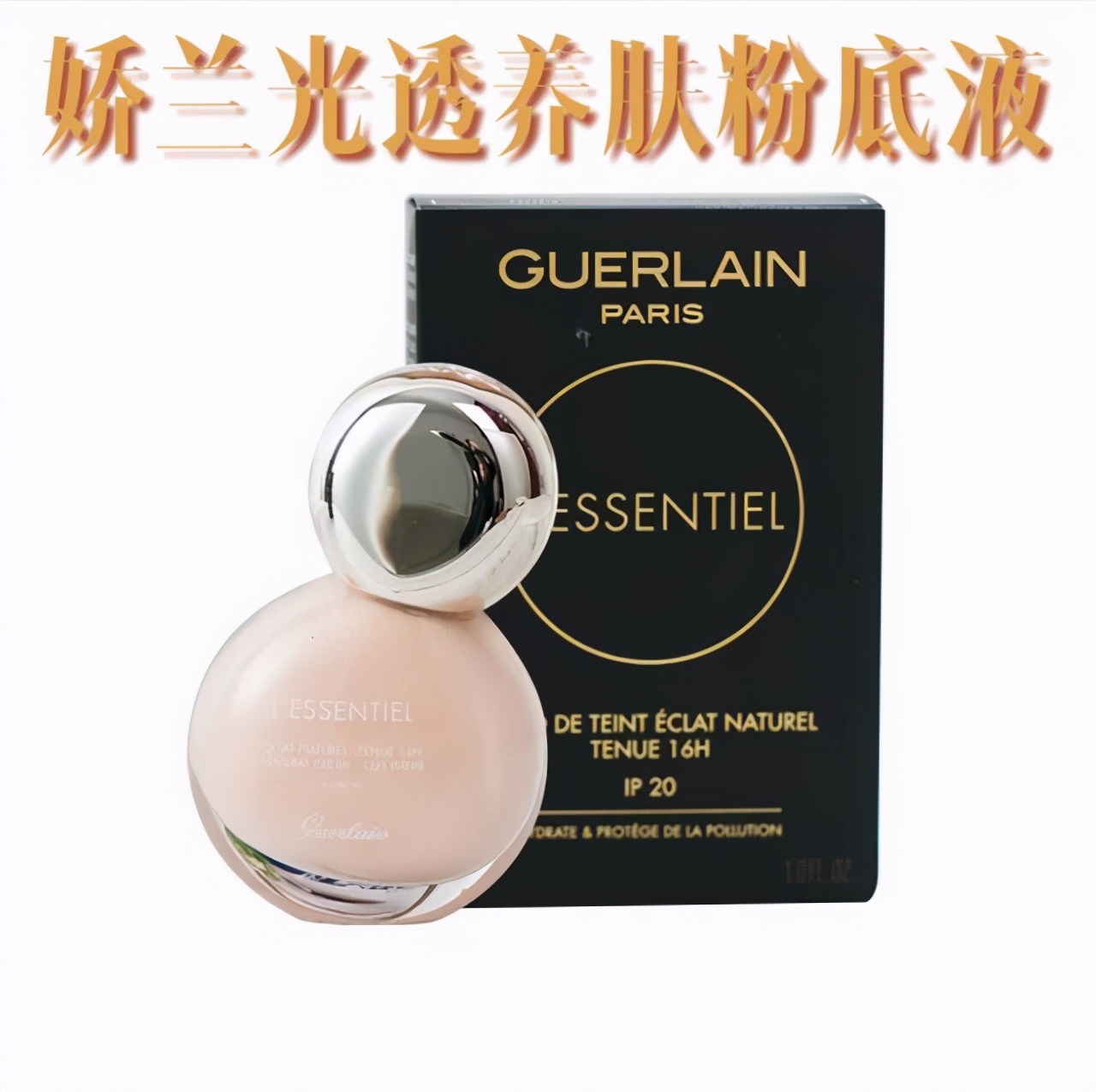 娇兰小灯泡粉底液测评,自然粉饼真假鉴别