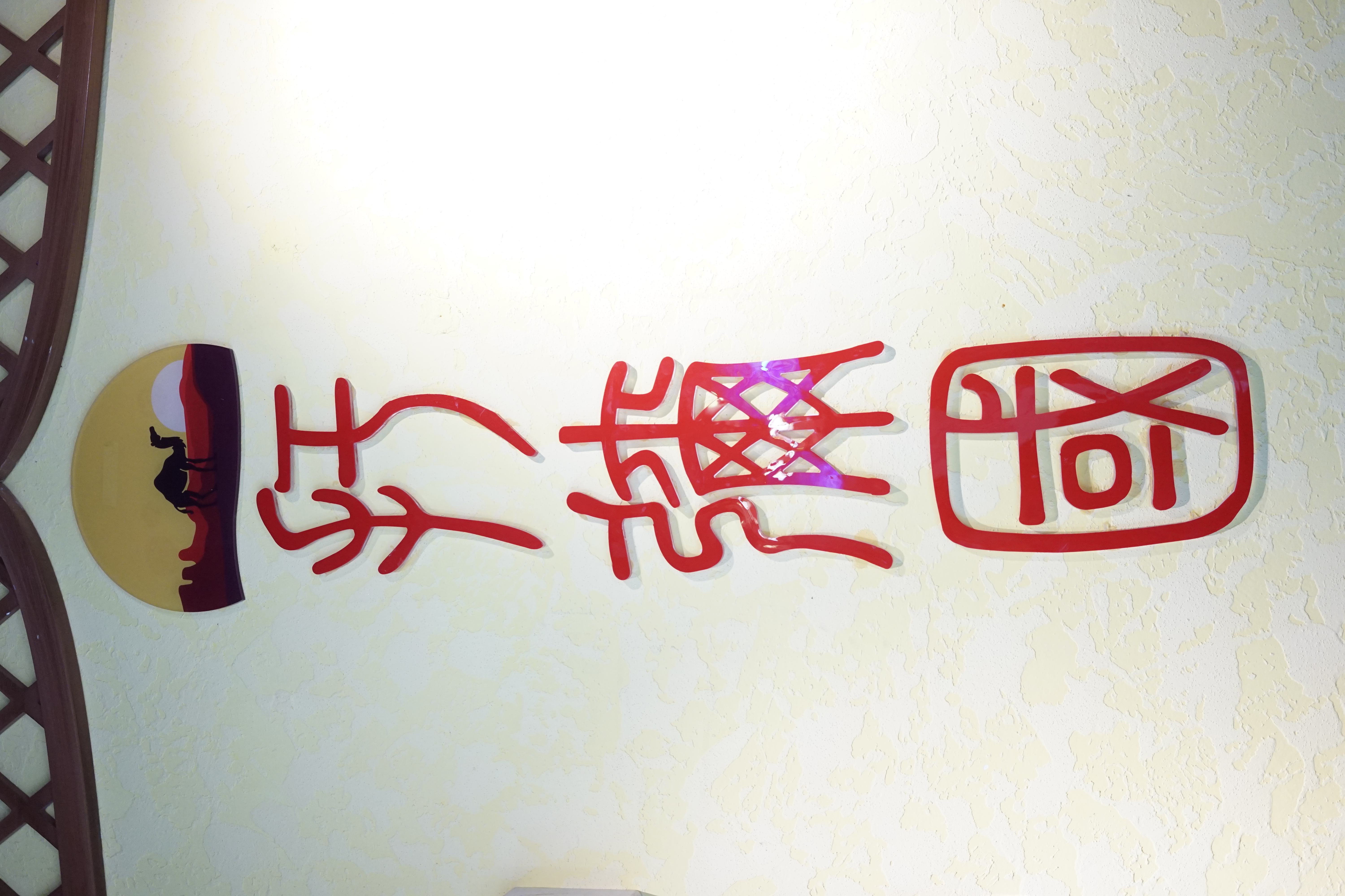 乌鲁木齐最有风情的餐厅,乌鲁木齐新开的特色餐厅高端餐