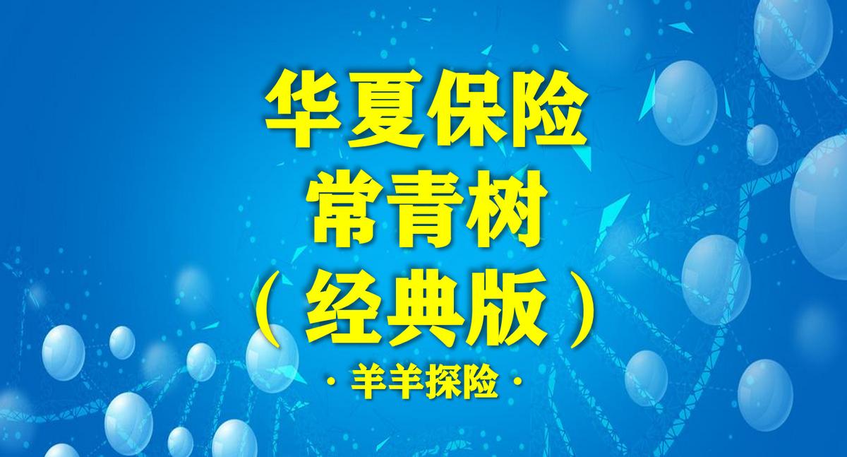 华夏常青树保险特惠版缺点,华夏保险常青树优质版好吗