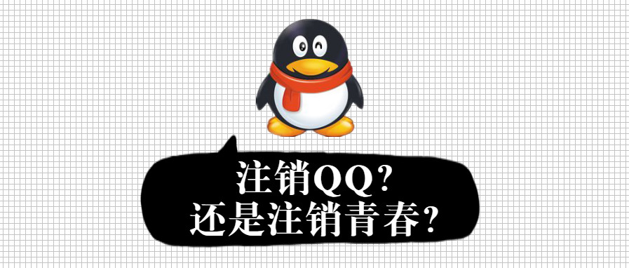 QQ号码今天起开放注销：所有资料都会清空