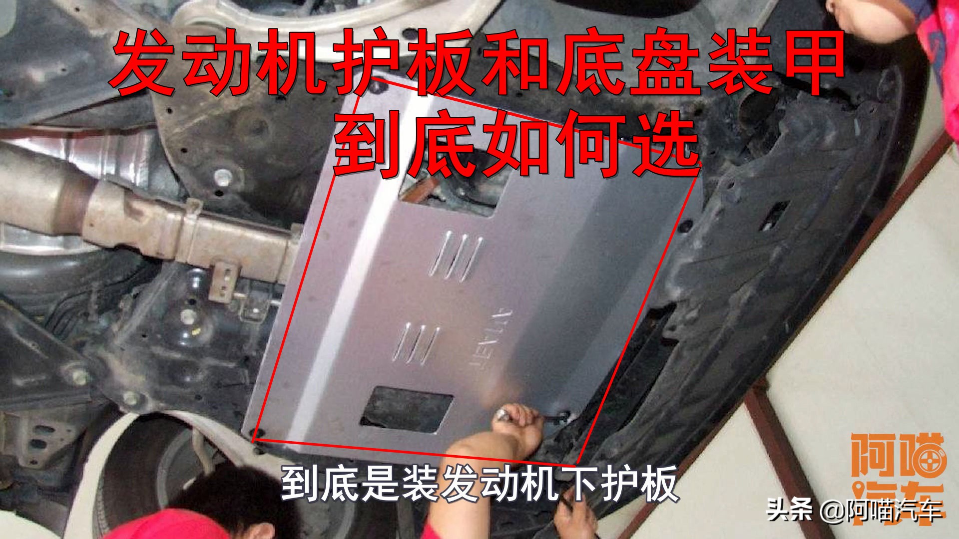 发动机下护板塑料好还是锰钢好,发动机下护板和装甲护板是一个吗