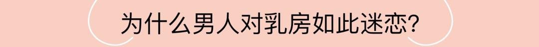 乳房的秘密：男人也会得乳腺癌吗？如何自己检查乳腺癌？