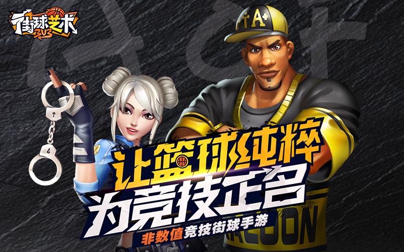 让篮球纯粹一点,篮球手游街球