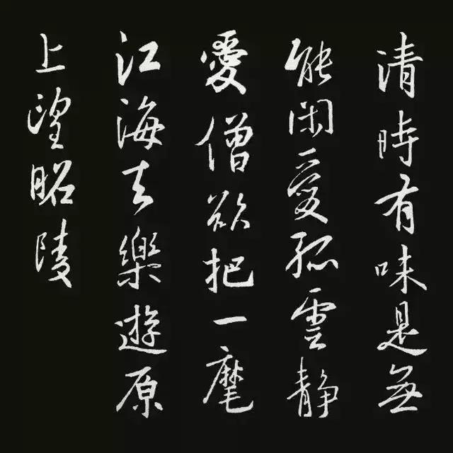 王羲之行书集字古诗18首,王羲之行书集字唐诗将进酒