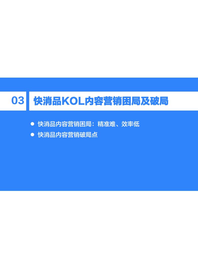 36Kr微播易：2020年快消品行业营销报告