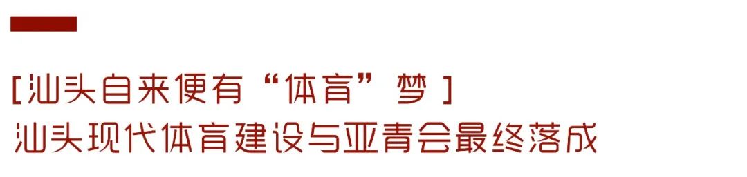 第一个体育协会到2022年亚青会，汕头到底经历了什么