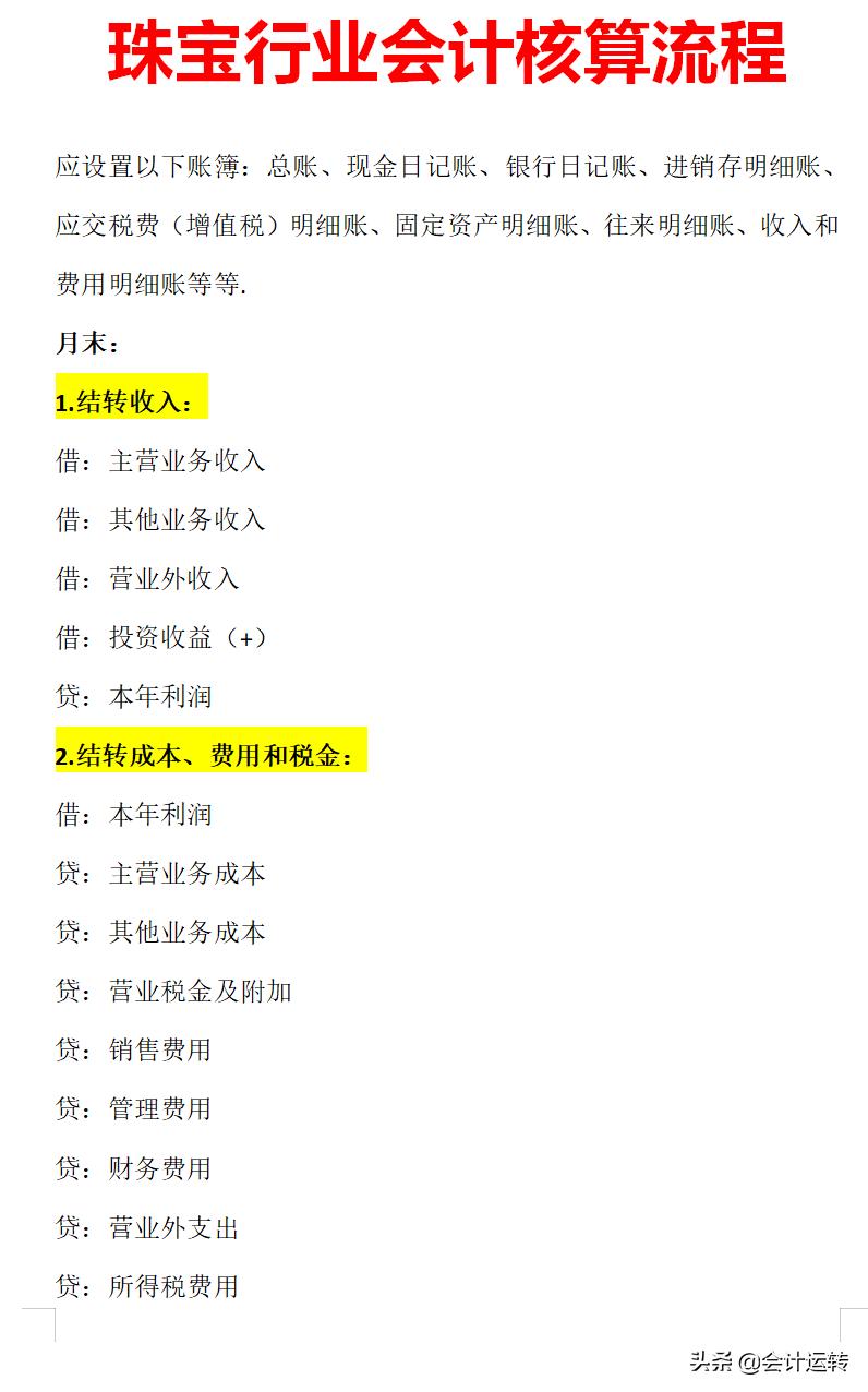 珠宝首饰零售行业的账务处理,珠宝首饰行业会计账务处理流程