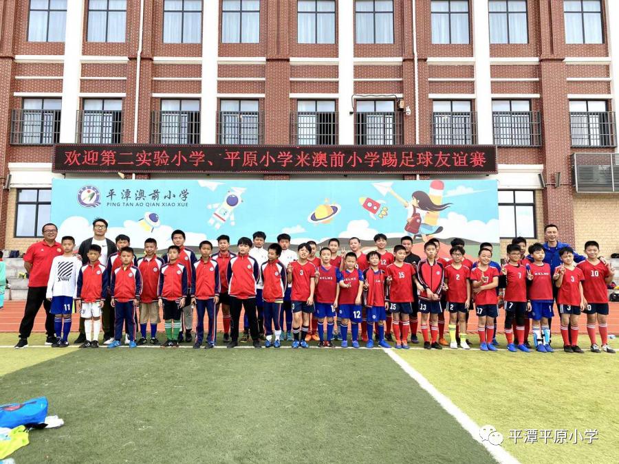 多交流携手齐发展健体魄共圆足球梦——平原镇中心小学足球友谊赛