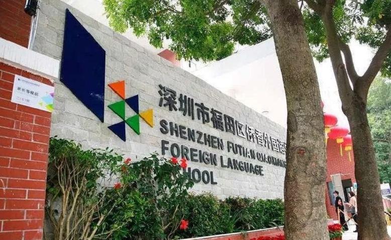 深圳侨香外国语学校论坛,深圳侨香外国语是公立还是私立