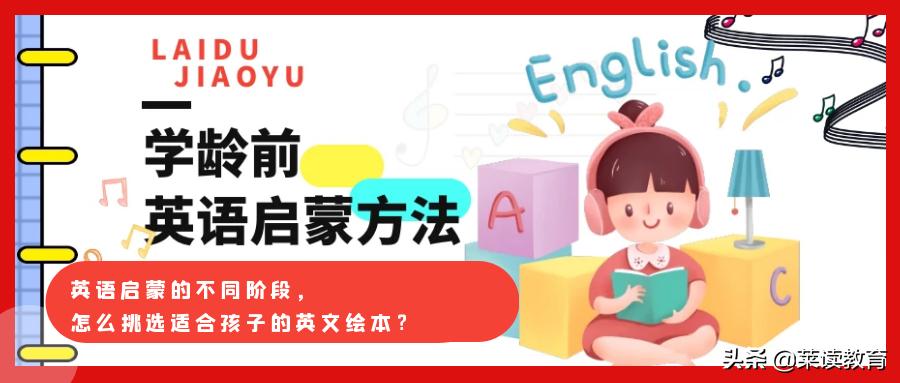 如何给孩子选英语启蒙书,给孩子英文启蒙选什么绘本