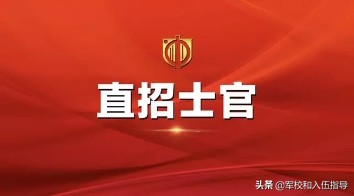 直招士官和义务兵入伍哪个好,直招士官和义务兵入伍有什么区别