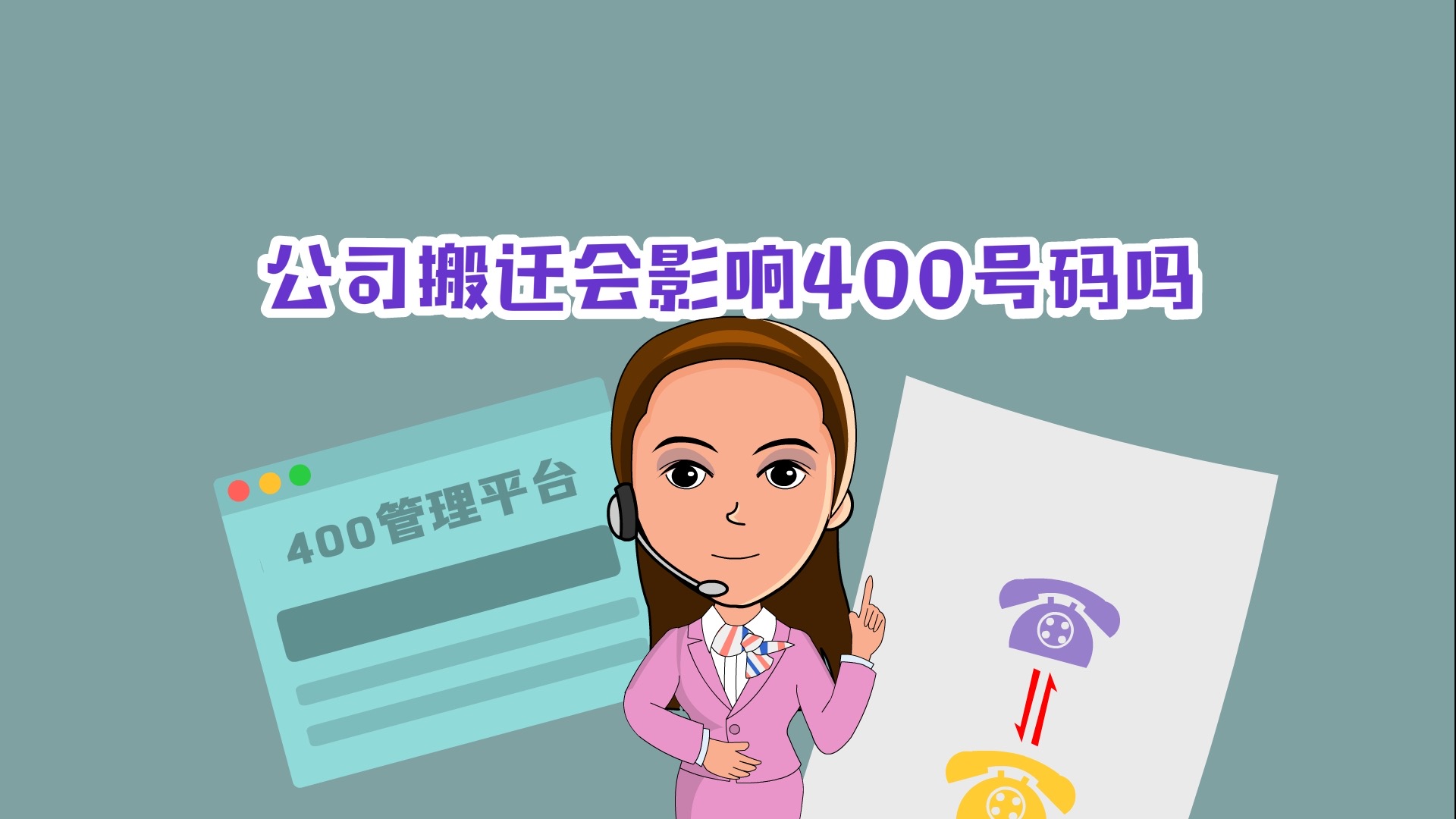 企业办理400电话有什么优势,公司开通400电话优势