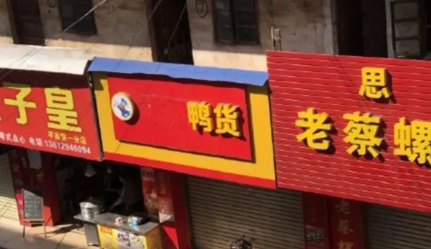 武汉鸭脖山寨,绝味鸭脖假冒