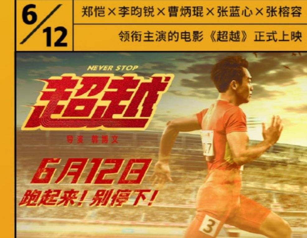 超越电影跑起来别停下,超越体育生跑步