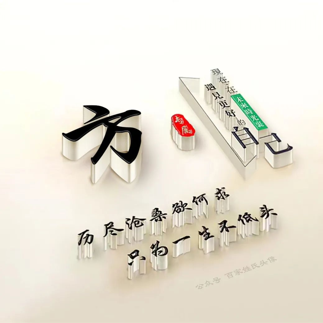 励志头像2023最新款姓氏,励志姓氏头像大全2023最新版的