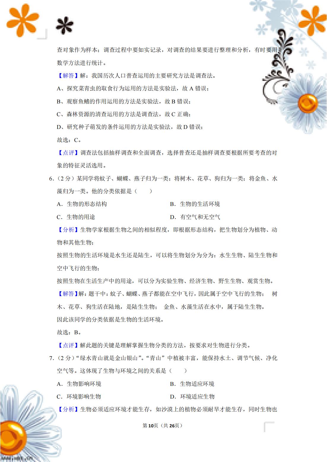 七年级生物下册期中测试卷含答案,七下期中生物人教版试卷