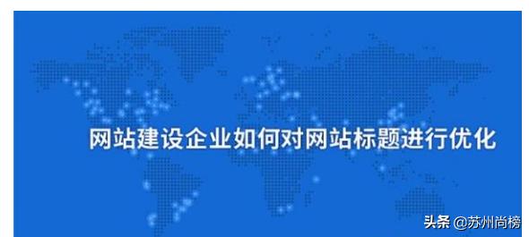 企业如何优化网站关键词,企业网站优化策略4步走