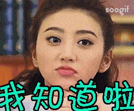 记住：“知道了”千万不要说“Iknow”,你会把人惹毛的