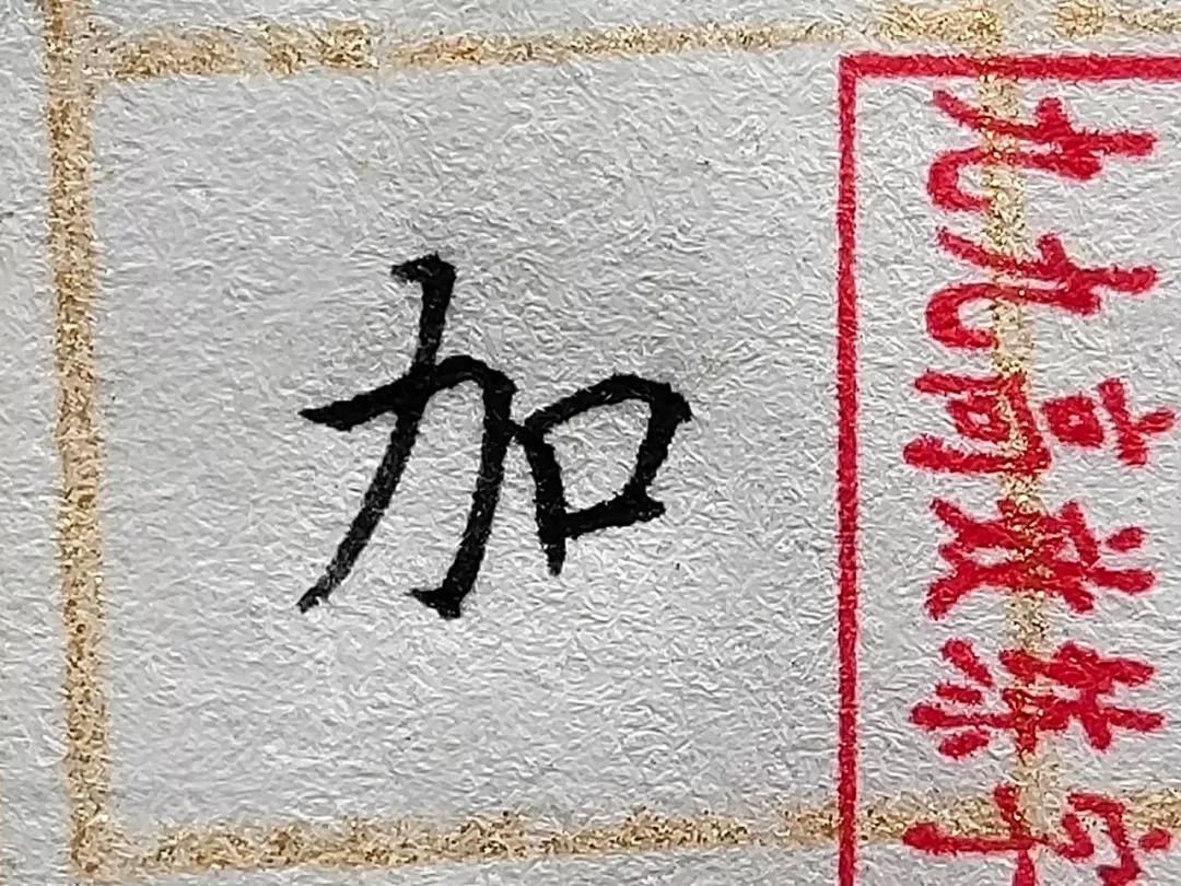 常见但却难写的字,搞定难写的字100个