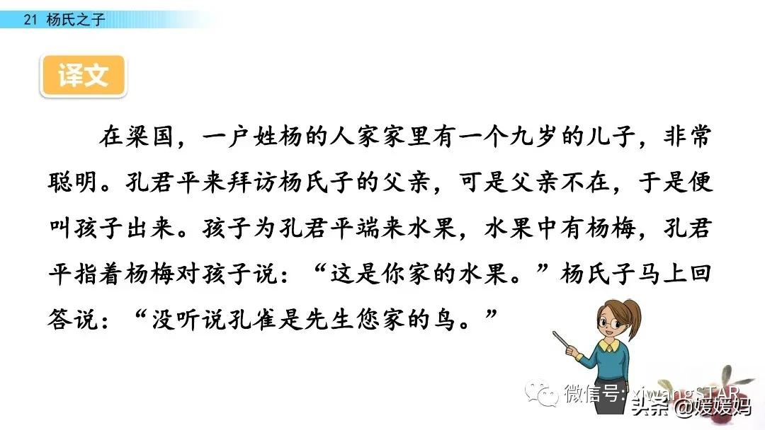 部编版五年级语文21杨氏之子教案,五年级下册语文21课杨氏之子笔记