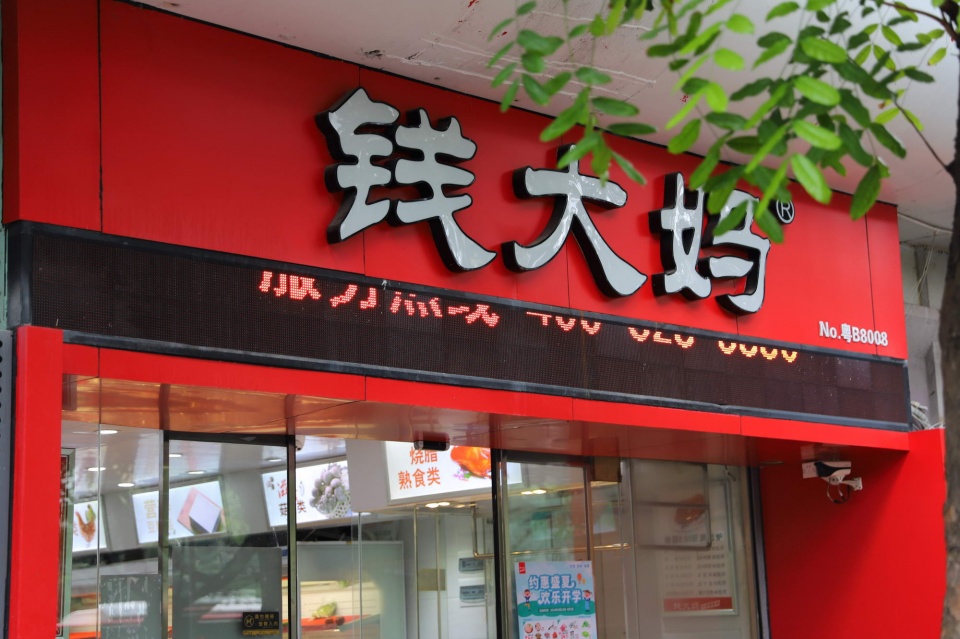 一退一进，钱大妈能否吃下明康汇“水土不服”的苏州市场？