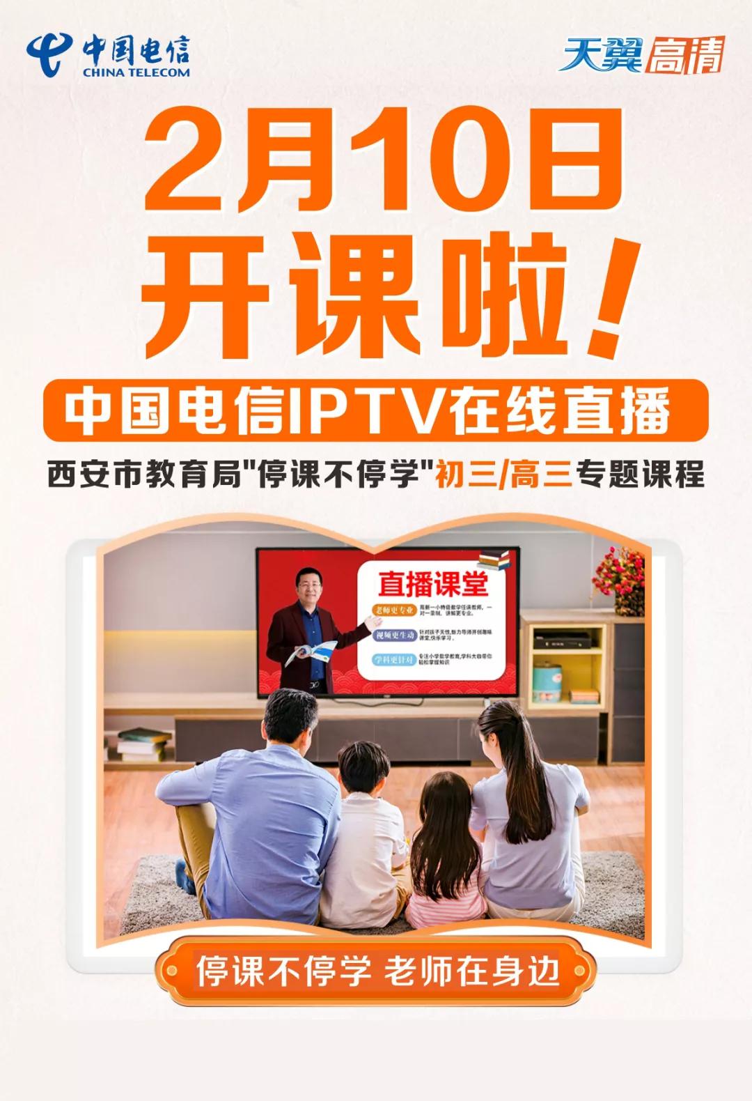 家长必看｜2月10日开课啦！电信天翼高清IPTV同步开播中小学课程