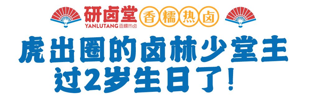 「卤林少堂主」2岁生日“虎”出新招，新品5元吃