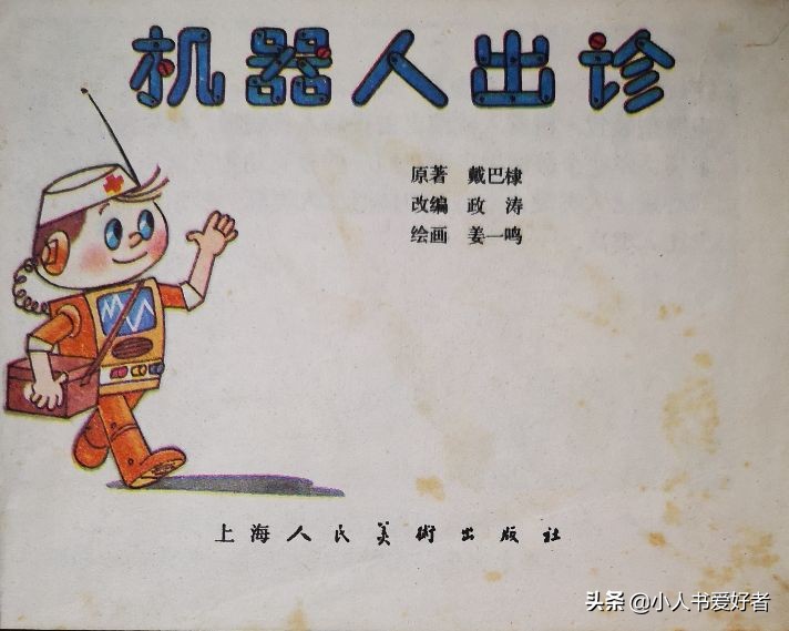 连环画机器人,机器人画作品欣赏