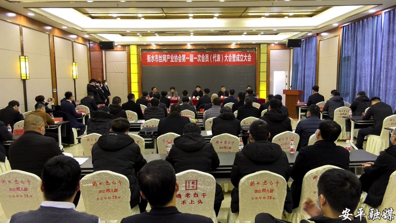 安平丝网产业协会,安平丝网产业