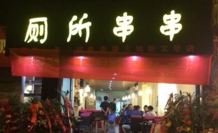 关于厕所串串香商标,竹签厕所串串全国连锁