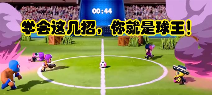 荒野乱斗足球花式进球怎么练习,荒野乱斗足球模式怎么玩才玩得好