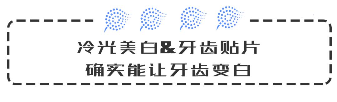 牙齿冷光美白效果如何,牙齿美白是冷光好还是贴片好