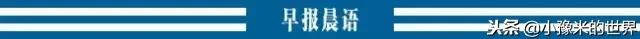 新闻早报10.5,新闻早报12.14