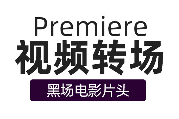 如何制作pr黑色片头,pr的黑场视频怎么用