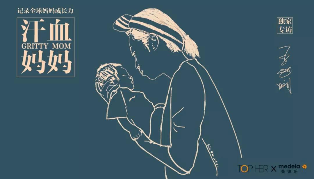 汗血妈妈|王适娴：我不希望他像我们俩中任何一个人