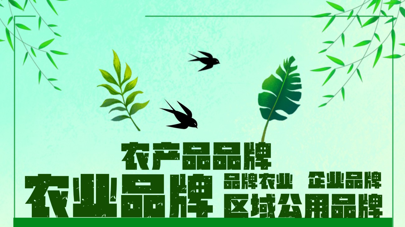 一文读懂什么是农业品牌,品牌农业与农业品牌的区别